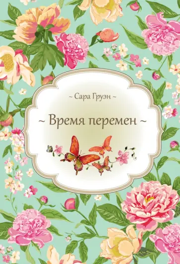 Сара Груэн - Время перемен Сара Груэн - Время перемен обложка книги