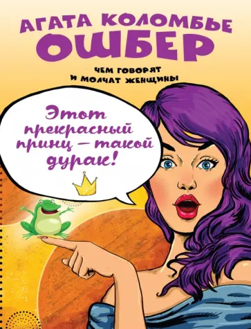Ошбер Коломбье - Этот прекрасный принц - такой дурак! обложка книги