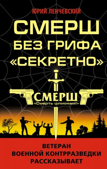 Юрий Ленчевский - СМЕРШ без грифа "Секретно" обложка книги