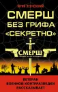 СМЕРШ. Смерть шпионам!