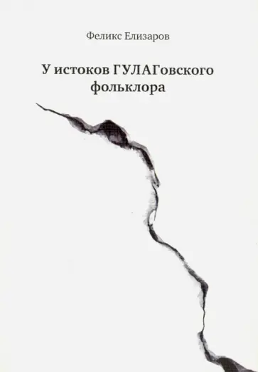 Феликс Елизаров - У истоков ГУЛАГовского фольклора обложка книги