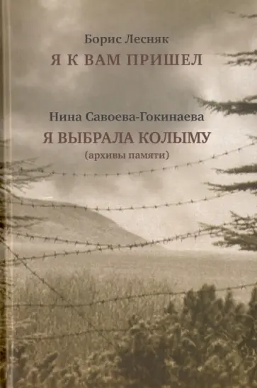 Борис Лесняк - Я к вам пришел. Я выбрала Колыму (архивы памяти) обложка книги