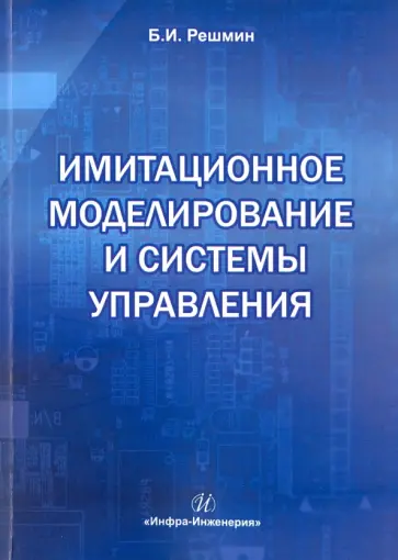 Борис Решмин - Имитационное моделирование и системы управления Борис Решмин - Имитационное моделирование и системы управления обложка книги