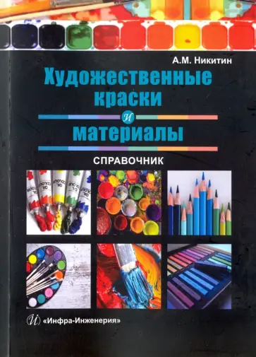 А. Никитин - Художественные краски и материалы. Справочник обложка книги