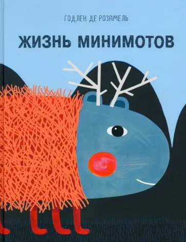 Розамель Де - Жизнь минимотов обложка книги