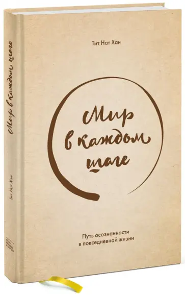Нат Тит - Мир в каждом шаге. Путь осознанности в повседневной жизни обложка книги