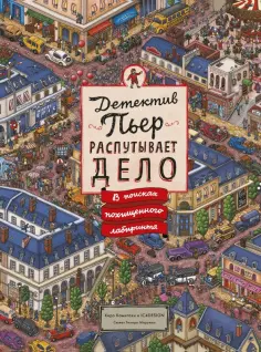 Тихиро Маруяма - Детектив Пьер распутывает дело. В поисках похищенного лабиринта (виммельбух) Тихиро Маруяма - Детектив Пьер распутывает дело. В поисках похищенного лабиринта (виммельбух) обложка книги