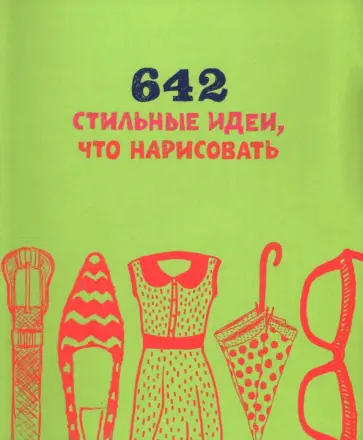 642 стильные идеи, что нарисовать обложка книги