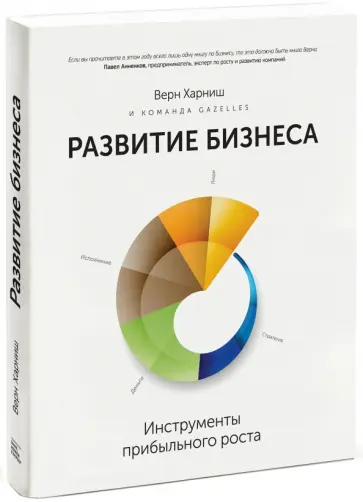 Верн Харниш - Развитие бизнеса. Инструменты прибыльного роста Верн Харниш - Развитие бизнеса. Инструменты прибыльного роста обложка книги