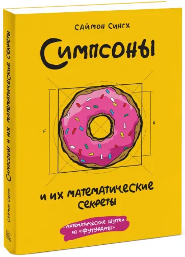 Саймон Сингх - Симпсоны и их математические секреты Саймон Сингх - Симпсоны и их математические секреты обложка книги