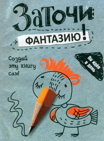 Сьюзен Страйкер - Заточи фантазию! обложка книги