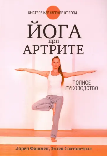 Фишмен, Солтонстолл - Йога при артрите Фишмен, Солтонстолл - Йога при артрите обложка книги