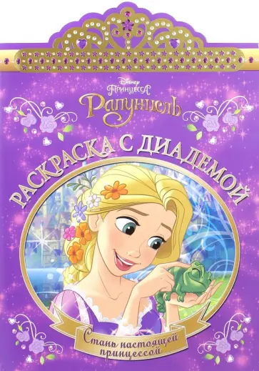 Рапунцель. Раскраска с диадемой (№1601) обложка книги