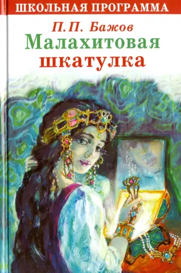 Павел Бажов - Малахитовая шкатулка обложка книги