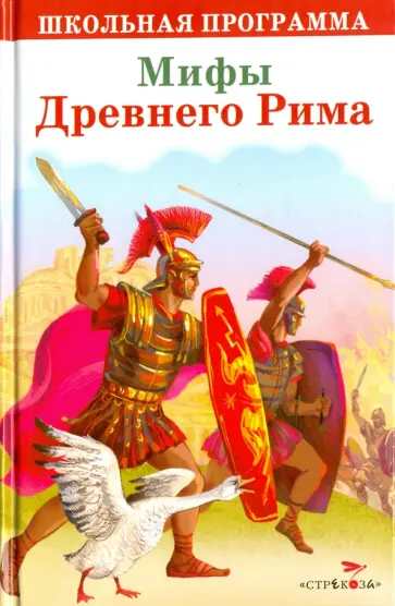 Мифы Древнего Рима Мифы Древнего Рима обложка книги