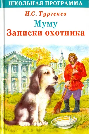 Иван Тургенев - Муму. Записки охотника Иван Тургенев - Муму. Записки охотника обложка книги