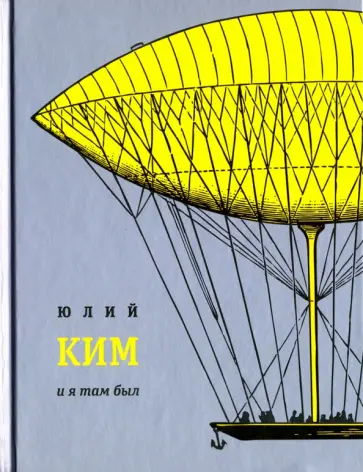 Юлий Ким - И я там был обложка книги