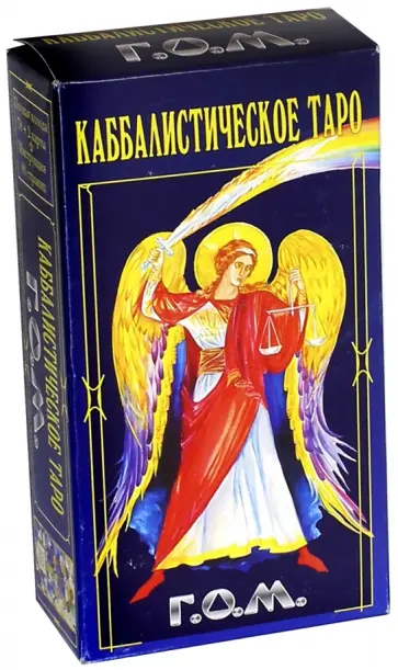 Шаэн Еремян - Каббалистическое Таро. Г.О.М Шаэн Еремян - Каббалистическое Таро. Г.О.М обложка книги