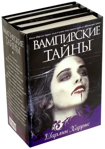 Шарлин Харрис - Вампирские тайны Шарлин Харрис - Вампирские тайны обложка книги