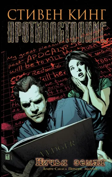 Кинг, Агирре-Сакаса - Противостояние. Комиксы. Часть 5. Ничья земля обложка книги