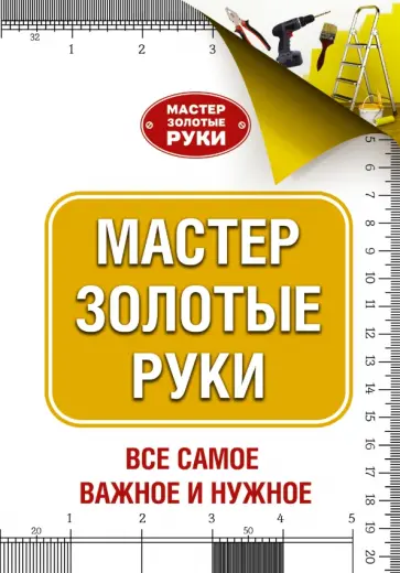 Джексон, Дэй - Мастер золотые руки обложка книги