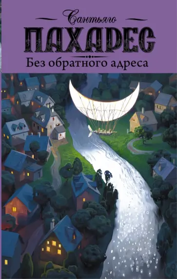 Сантьяго Пахарес - Без обратного адреса обложка книги