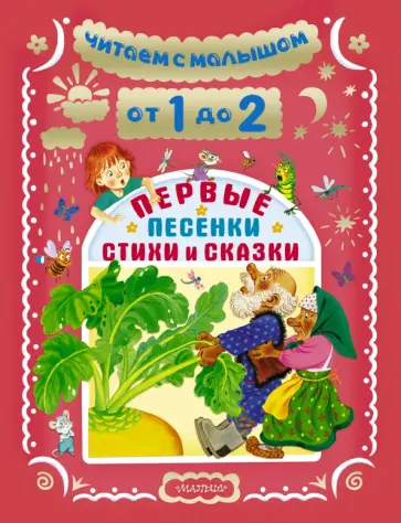 Михалков, Барто - Читаем с малышом. От 1 до 2 лет. Первые песенки Михалков, Барто - Читаем с малышом. От 1 до 2 лет. Первые песенки обложка книги