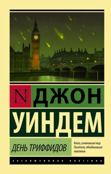 Джон Уиндем - День триффидов Джон Уиндем - День триффидов обложка книги