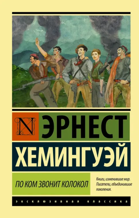 Эрнест Хемингуэй — По ком звонит колокол (1940)