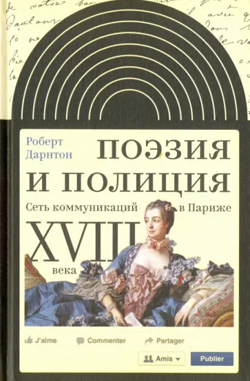 Роберт Дарнтон - Поэзия и полиция. Сеть коммуникаций в Париже XVIII века Роберт Дарнтон - Поэзия и полиция. Сеть коммуникаций в Париже XVIII века обложка книги