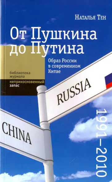 Наталья Тен - От Пушкина до Путина: образ России в современном Китае (1991-2010) Наталья Тен - От Пушкина до Путина: образ России в современном Китае (1991-2010) обложка книги
