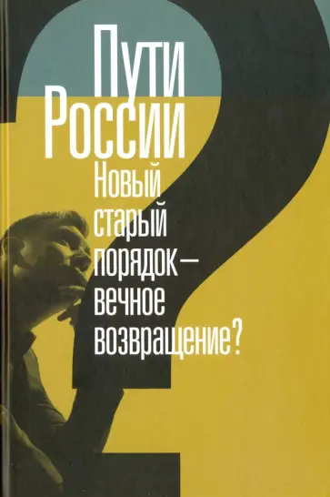 Игнатьев, Бляхер - Пути России. Новый старый порядок - вечное возвращение? Сборник статей. Том XXI Игнатьев, Бляхер - Пути России. Новый старый порядок - вечное возвращение? Сборник статей. Том XXI обложка книги
