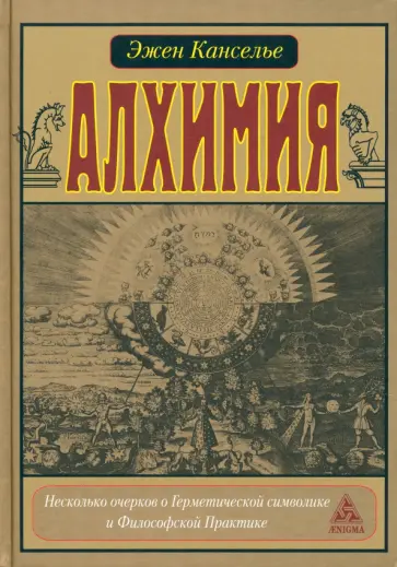 Эжен Канселье - Алхимия. Несколько очерков по Геометрической символике и Философской практике обложка книги