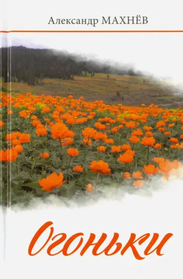 Александр Махнев - Огоньки. Повести и рассказы обложка книги
