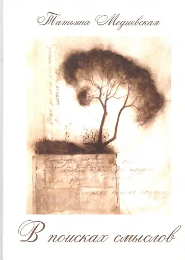 Татьяна Медиевская - В поисках смыслов обложка книги