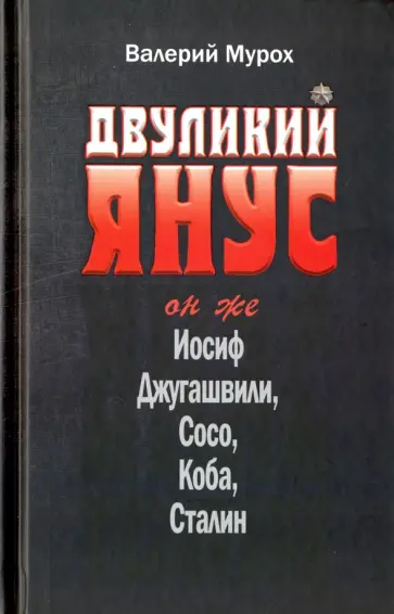 Валерий Мурох - Двуликий Янус. Он же Иосиф Джугашвили, Сосо, Коба, Сталин обложка книги