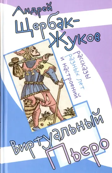 Щербак-Жуков Андрей (Щербак Андрей Викторович) - Виртуальный Пьеро. Рассказы разных лет и настроений обложка книги