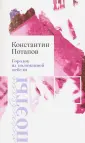 Потапов Константин