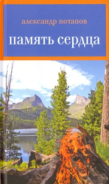 Александр Потапов - Память сердца обложка книги
