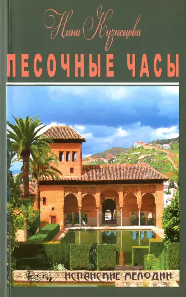 Нина Кузнецова - Песочные часы. Короткие романы обложка книги