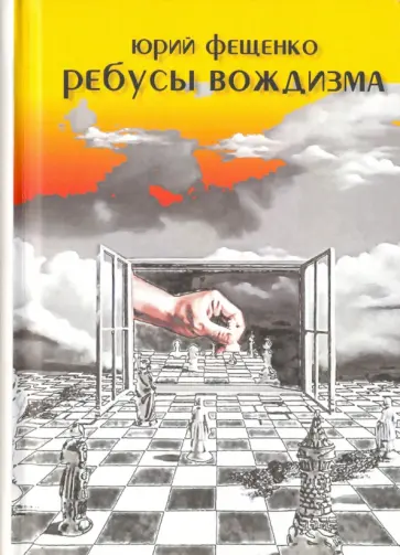 Юрий Фещенко - Ребусы вождизма обложка книги