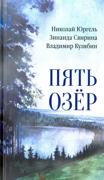 Юргель, Свирина - Пять озер обложка книги
