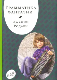 Джанни Родари - Грамматика фантазии обложка книги