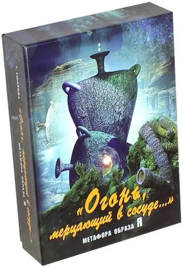 Т. Ушакова - Огонь, мерцающий в сосуде. Метафора образа Я Т. Ушакова - Огонь, мерцающий в сосуде. Метафора образа Я обложка книги