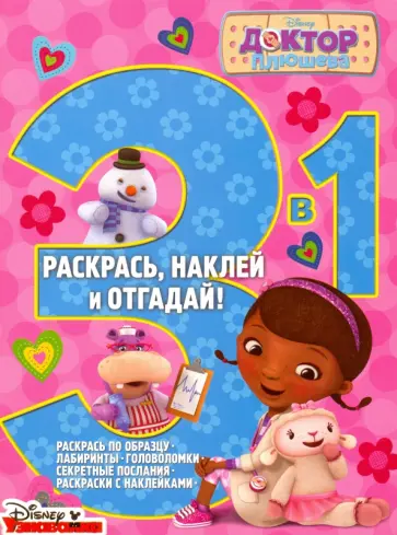 Доктор Плюшева. Раскрась, наклей, отгадай! 3 в 1 (№1505) обложка книги
