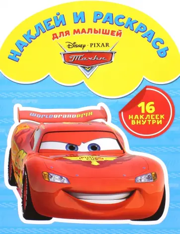 Наклей и раскрась для малышей. Тачки (№1605) обложка книги