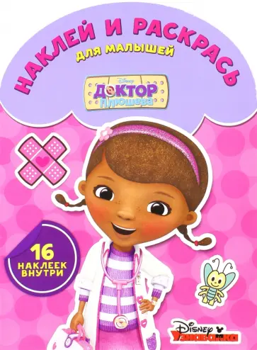Наклей и раскрась для малышей. Доктор Плюшева (№1606) обложка книги
