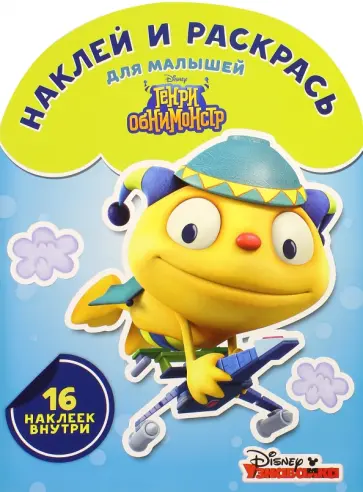 Наклей и раскрась для малышей. Генри Обнимонстр (№1607) обложка книги