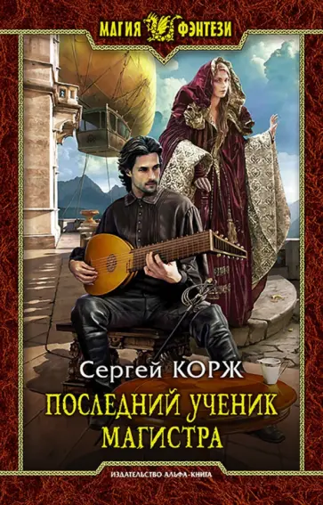 Сергей Корж - Последний ученик магистра обложка книги