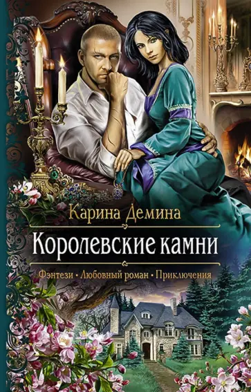 Карина Демина - Королевские камни обложка книги